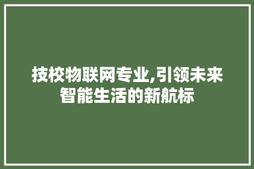 技校物联网专业,引领未来智能生活的新航标 Python