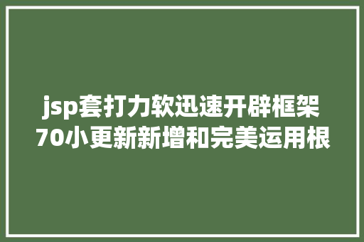 jsp套打力软迅速开辟框架70小更新新增和完美运用根本功效 CSS