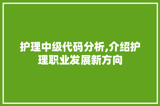 护理中级代码分析,介绍护理职业发展新方向 PHP