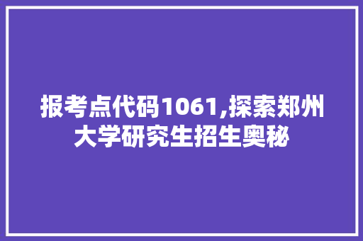 报考点代码1061,探索郑州大学研究生招生奥秘 Webpack