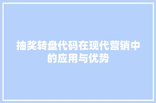 抽奖转盘代码在现代营销中的应用与优势