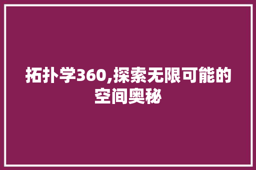 拓扑学360,探索无限可能的空间奥秘