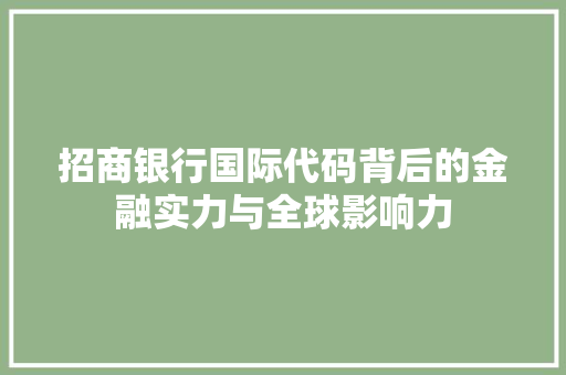 招商银行国际代码背后的金融实力与全球影响力