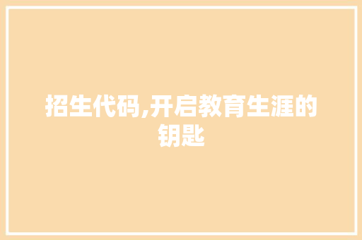 招生代码,开启教育生涯的钥匙 Ruby