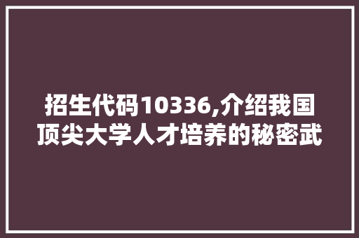 招生代码10336,介绍我国顶尖大学人才培养的秘密武器 React