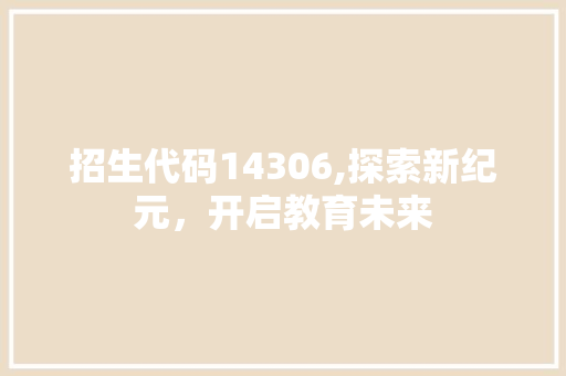 招生代码14306,探索新纪元，开启教育未来 NoSQL