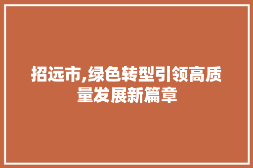 招远市,绿色转型引领高质量发展新篇章