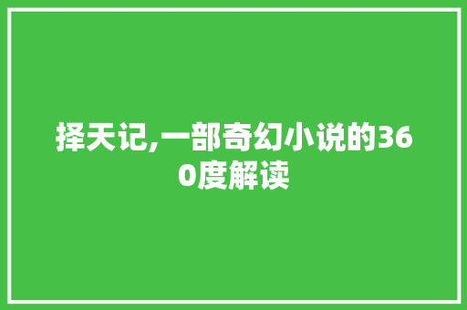 择天记,一部奇幻小说的360度解读