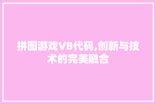 拼图游戏VB代码,创新与技术的完美融合 PHP