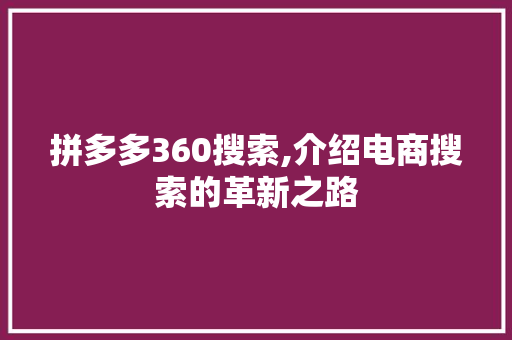 拼多多360搜索,介绍电商搜索的革新之路