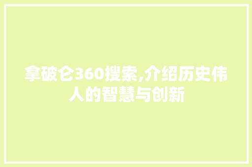 拿破仑360搜索,介绍历史伟人的智慧与创新