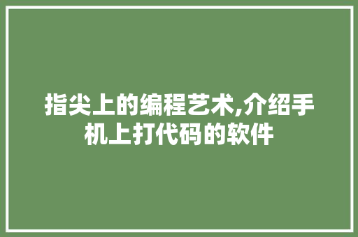 指尖上的编程艺术,介绍手机上打代码的软件