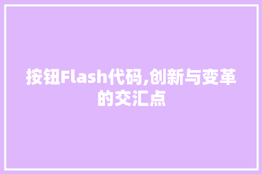 按钮Flash代码,创新与变革的交汇点