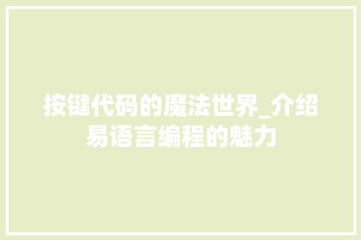 按键代码的魔法世界_介绍易语言编程的魅力