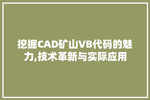 挖掘CAD矿山VB代码的魅力,技术革新与实际应用