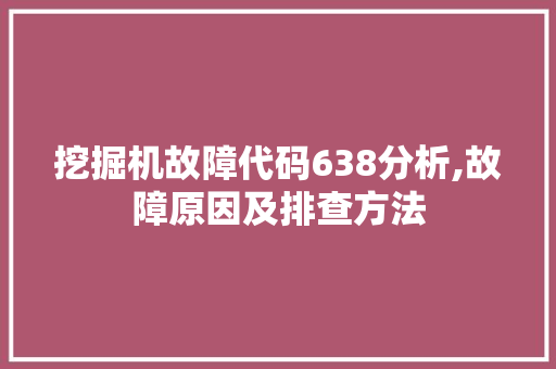 挖掘机故障代码638分析,故障原因及排查方法