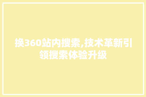 换360站内搜索,技术革新引领搜索体验升级