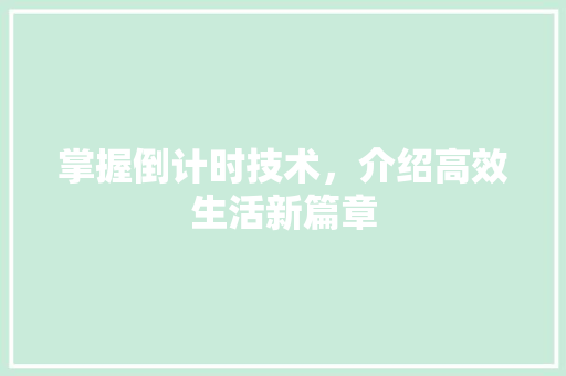 掌握倒计时技术，介绍高效生活新篇章