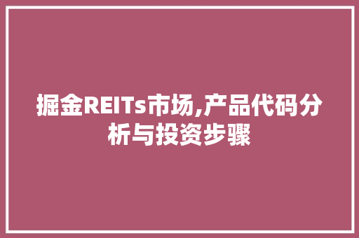 掘金REITs市场,产品代码分析与投资步骤