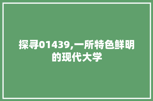 探寻01439,一所特色鲜明的现代大学