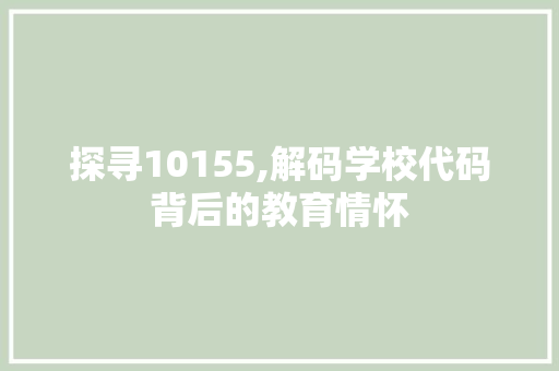 探寻10155,解码学校代码背后的教育情怀 Bootstrap