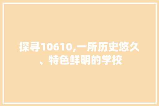 探寻10610,一所历史悠久、特色鲜明的学校