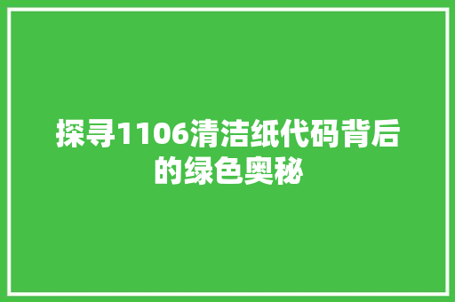 探寻1106清洁纸代码背后的绿色奥秘