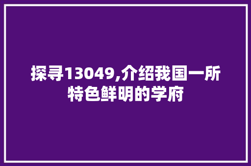 探寻13049,介绍我国一所特色鲜明的学府 NoSQL