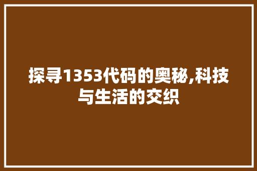 探寻1353代码的奥秘,科技与生活的交织