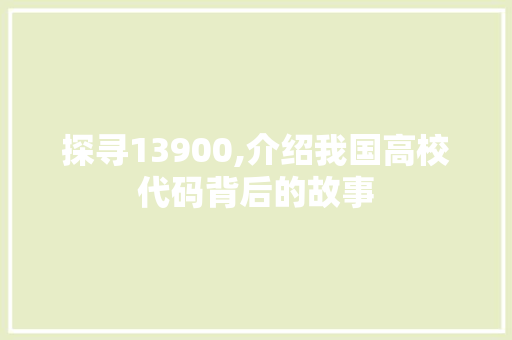 探寻13900,介绍我国高校代码背后的故事 AJAX