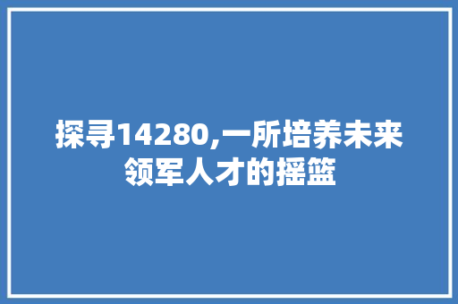 探寻14280,一所培养未来领军人才的摇篮