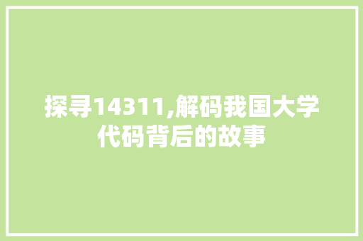 探寻14311,解码我国大学代码背后的故事