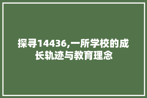 探寻14436,一所学校的成长轨迹与教育理念