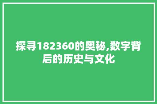 探寻182360的奥秘,数字背后的历史与文化 SQL