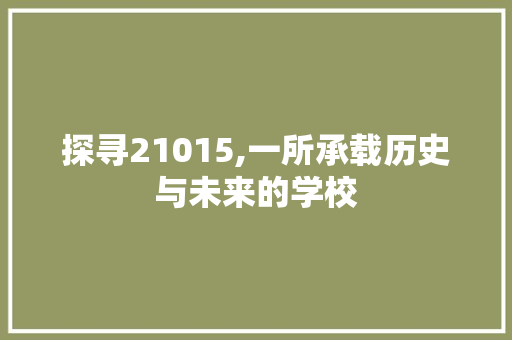 探寻21015,一所承载历史与未来的学校 Node.js