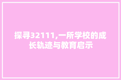 探寻32111,一所学校的成长轨迹与教育启示