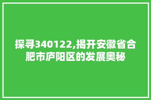 探寻340122,揭开安徽省合肥市庐阳区的发展奥秘