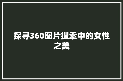 探寻360图片搜索中的女性之美