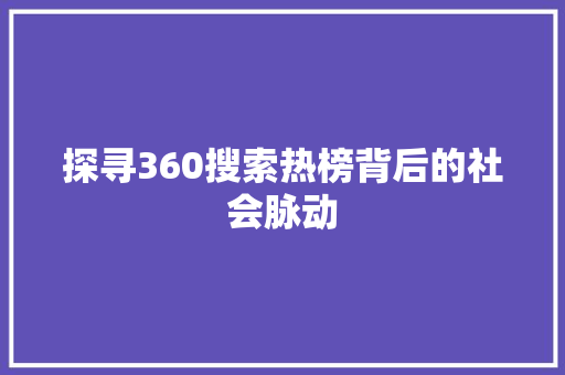 探寻360搜索热榜背后的社会脉动