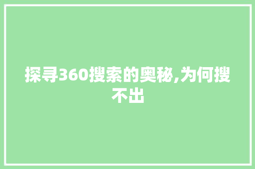 探寻360搜索的奥秘,为何搜不出