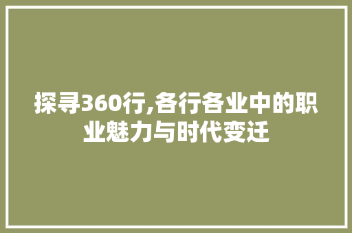 探寻360行,各行各业中的职业魅力与时代变迁