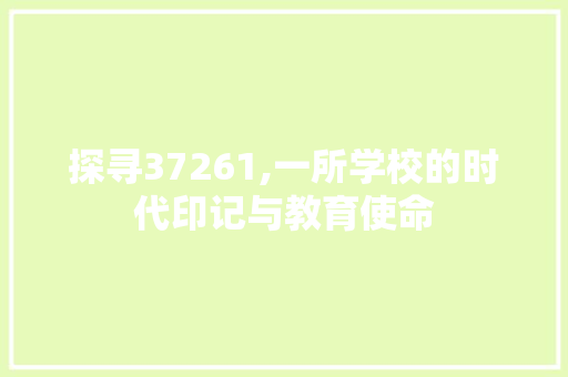 探寻37261,一所学校的时代印记与教育使命