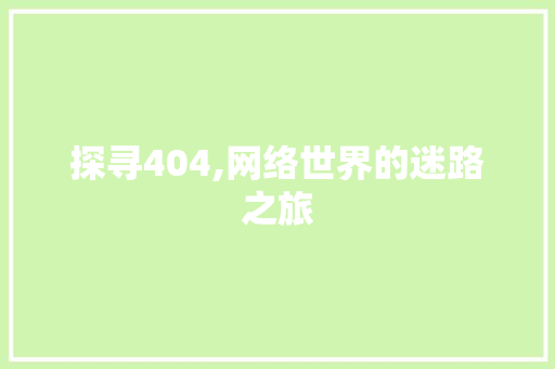 探寻404,网络世界的迷路之旅 Node.js