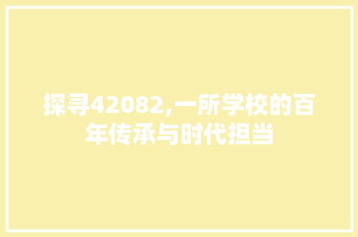 探寻42082,一所学校的百年传承与时代担当 GraphQL