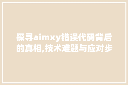 探寻aimxy错误代码背后的真相,技术难题与应对步骤