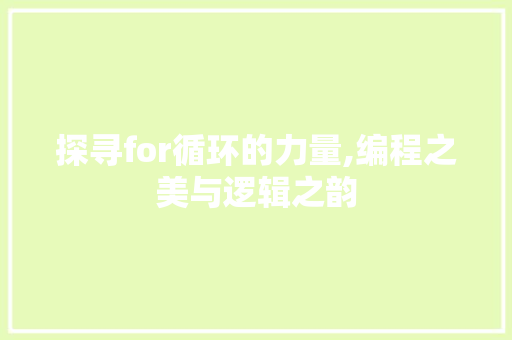 探寻for循环的力量,编程之美与逻辑之韵