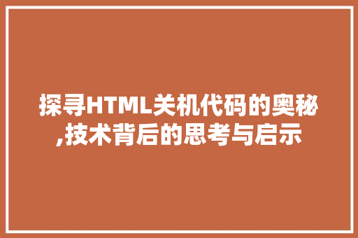 探寻HTML关机代码的奥秘,技术背后的思考与启示