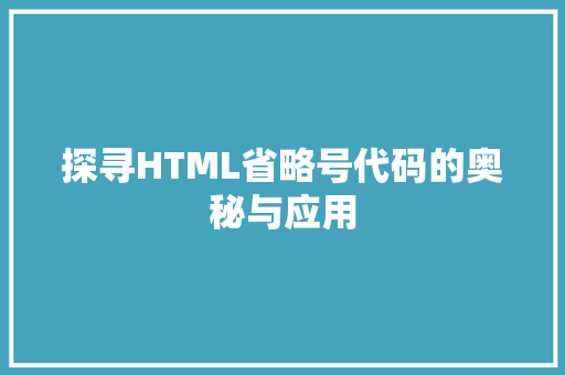 探寻HTML省略号代码的奥秘与应用