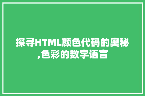 探寻HTML颜色代码的奥秘,色彩的数字语言 Bootstrap