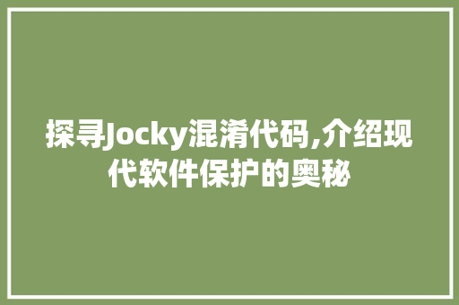 探寻Jocky混淆代码,介绍现代软件保护的奥秘